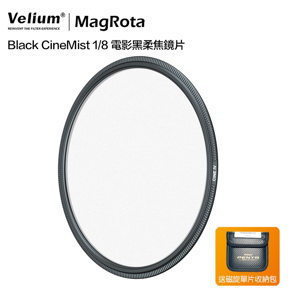 Velium 銳麗瓏   MagRota Black CineMist 1/8 磁旋電影級黑柔焦鏡片