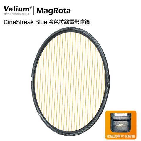 Velium 銳麗瓏 MagRota CineStreak Gold 磁旋金色拉絲電影濾鏡