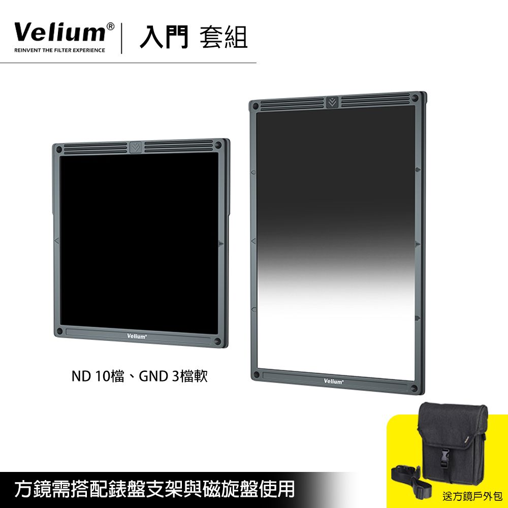 Velium 銳麗瓏   WatchHolder 方形濾鏡 Starter Kit 入門套組