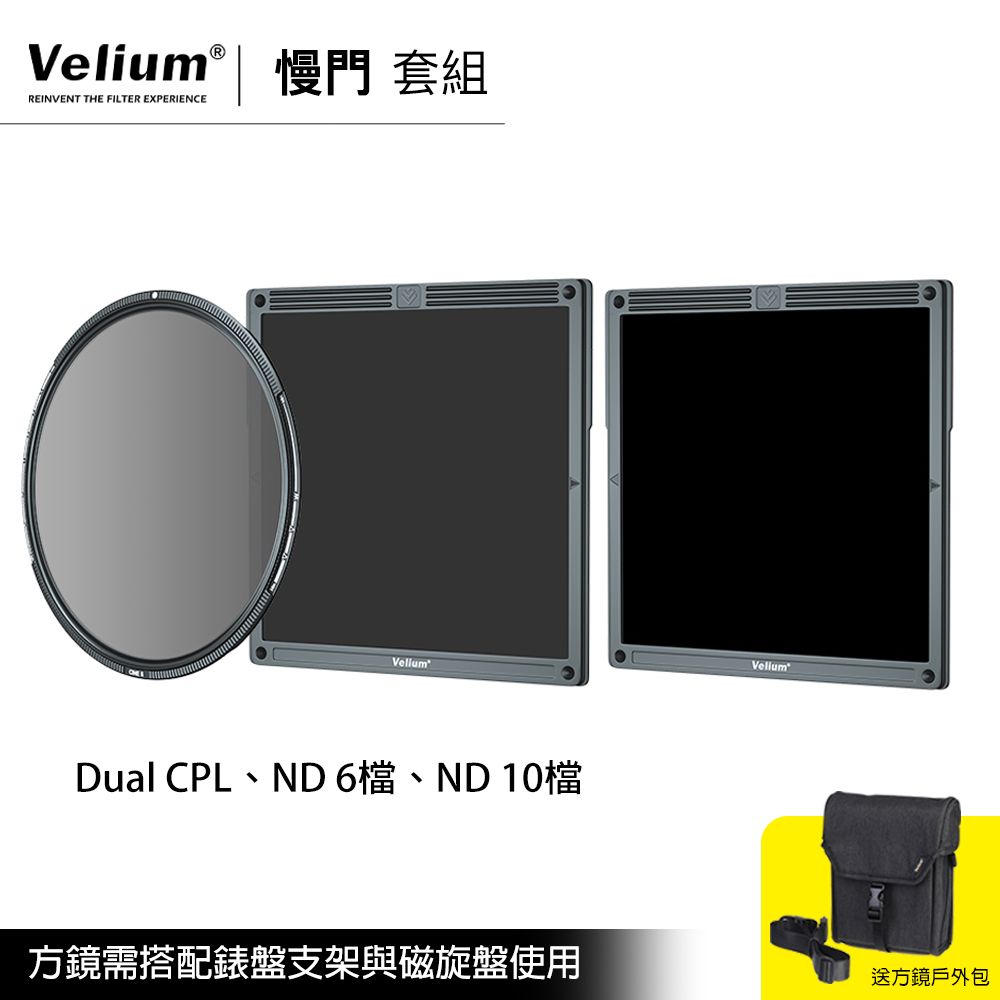 Velium 銳麗瓏   WatchHolder 方形濾鏡 Slow Shutter Kit 慢快門套組