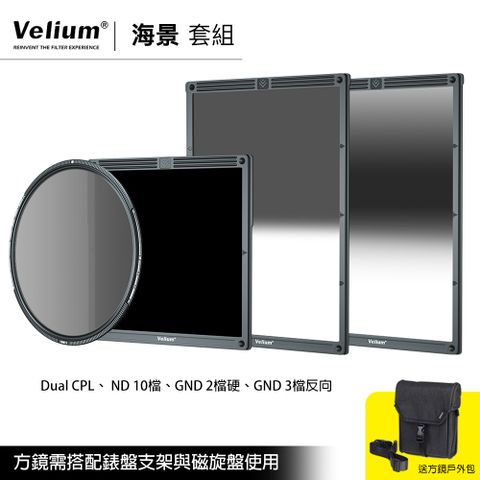 Velium 銳麗瓏 WatchHolder 方形濾鏡 Seascape Kit 海景套組