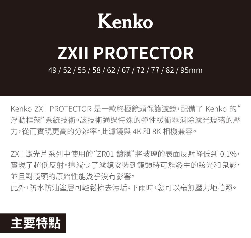 Kenko ZXII Protector 82mm 高清解析保護鏡正成公司貨- PChome 24h購物