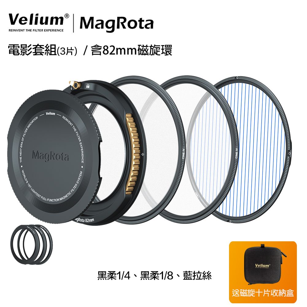 Velium 銳麗瓏   MagRota 磁旋 電影套組含82mm專用磁旋支架