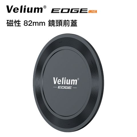 Velium 銳麗瓏 EDGE 快磁專用磁力前蓋  EGDE 快磁濾鏡系列 專用鏡片磁吸式前蓋