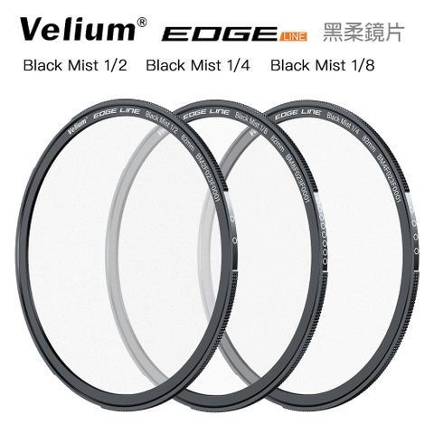 Velium 銳麗瓏 EDGE 黑柔鏡片  EGDE 快磁 82mm 黑柔鏡片