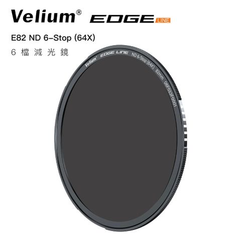 Velium 銳麗瓏 EDGE 快磁 82mm ND64 6檔減光鏡片