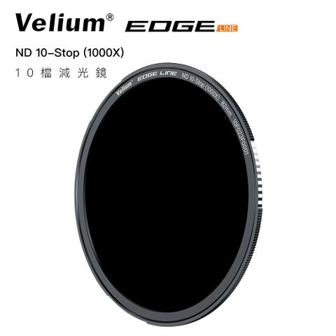 Velium 銳麗瓏 EDGE 快磁 ND1000  EGDE 快磁 82mm ND1000 10檔減光鏡片