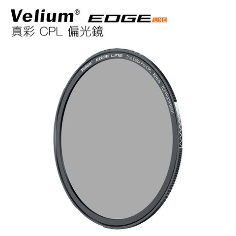 Velium 銳麗瓏 EDGE 快磁 真彩偏光鏡 EGDE 快磁 82mm 真彩 CPL 偏光鏡