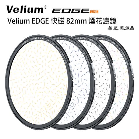 Velium 銳麗瓏 EDGE 快磁 82mm 煙花濾鏡