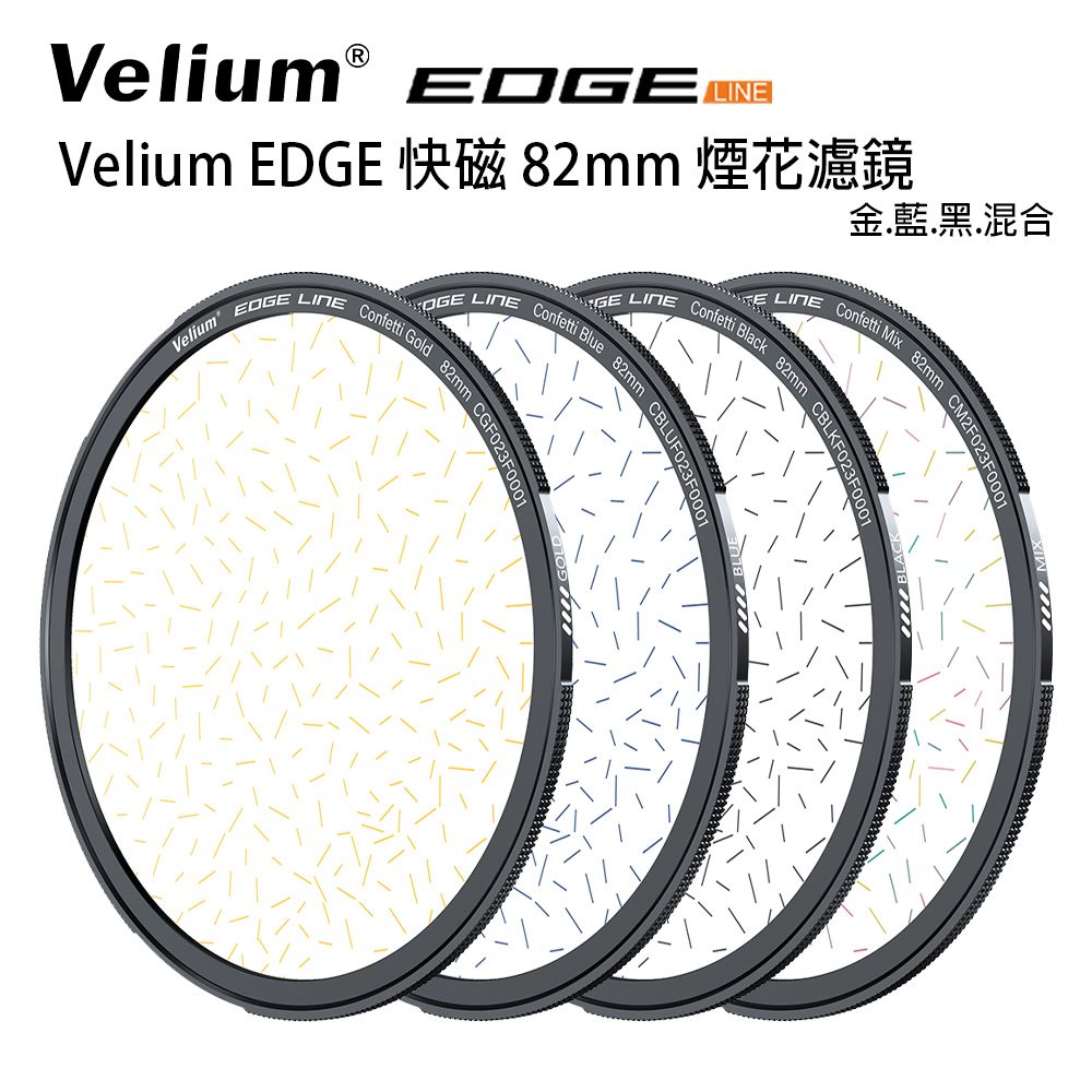 Velium 銳麗瓏 EGDE 快磁 82mm 煙花濾鏡