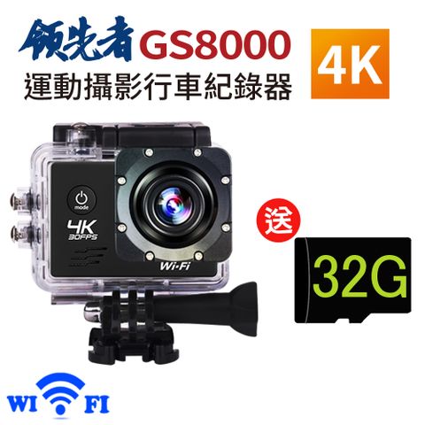 ★4K WIFI領先者 GS8000 4K wifi 防水型運動攝影機