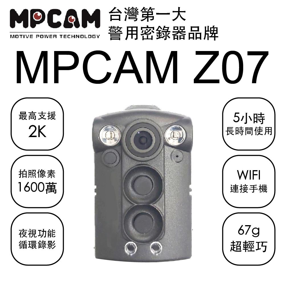 MPCAM 台灣第一大警用密錄器品牌 多功能警用密錄器