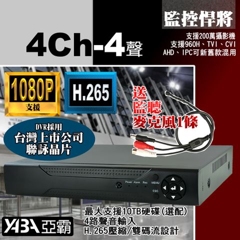 【亞霸】支援1080P 4路4音H.265 AHD 監控主機DVR送監聽麥克風1條-單買 四路監視器主機 系統 不含硬碟
