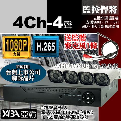 【亞霸】支援1080P 4路監控主機DVR+4支AHD 紅外線防水攝影機-單買 監視器套餐 不含硬碟