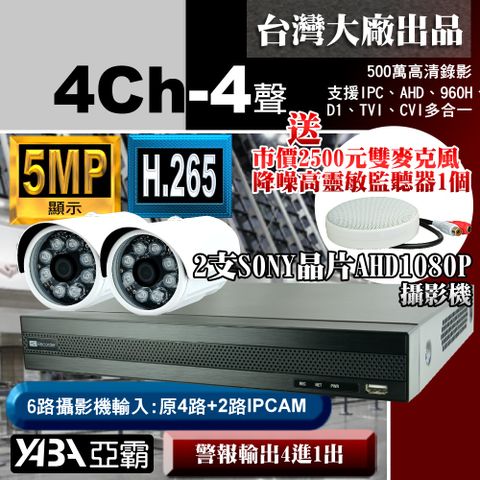 【亞霸】500萬畫素 4路4音H.265 監控主機DVR+2支SONY晶片 AHD 1080P監視攝影機+送專案級降噪麥克風監聽器-不含硬碟