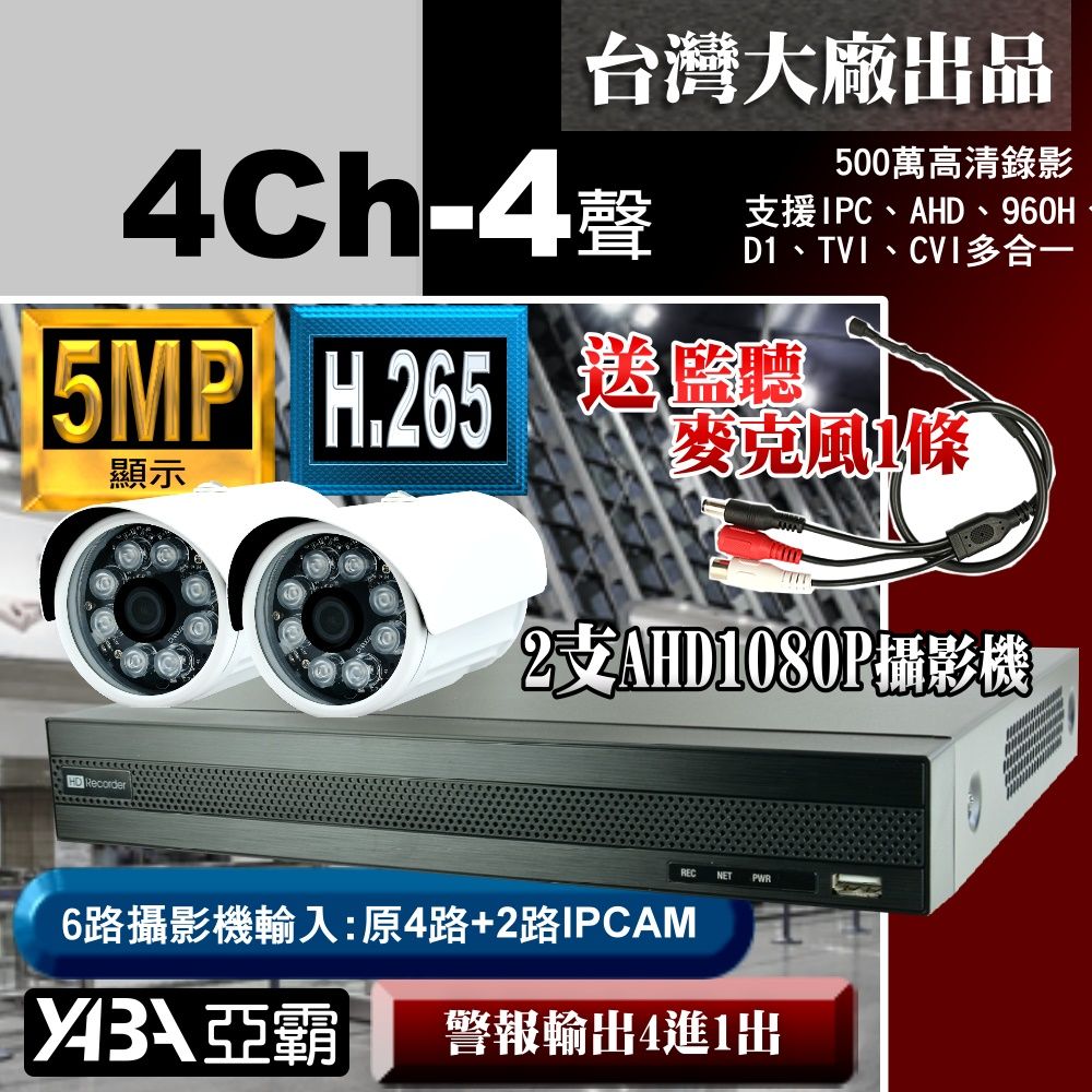 yaba 亞霸 5MP 500萬畫素 4路4音 H.265 DVR