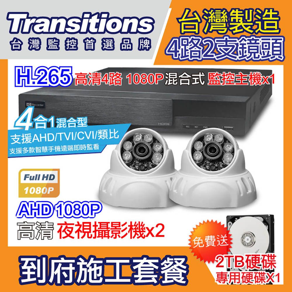 全視線  台灣製造施工套餐 4路2支安裝套餐 主機DVR 1080P 4路監控主機+2支 紅外線LED攝影機(TS-AHD83D)+2TB硬碟