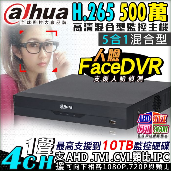 Dahua 大華   AHD 500萬 4路 監控主機 DVR   5MP H.265 手機遠端 電腦監看 1080P 720P 支援 AHD TVI CVI 傳統類比 CVBS IPC DVR