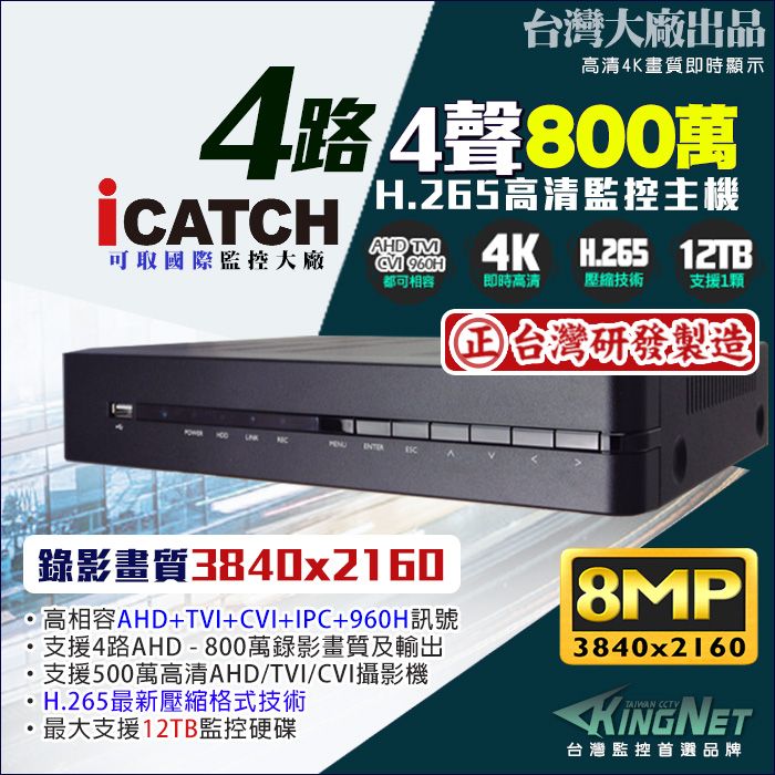  【iCATCH】   H.265 可取 4路監控主機DVR 台灣製造  6合1 混合型 2160P 800萬  支援類比 8MP/AHD.TVI.CVI.5MP.4MP.1080P 720P/IP攝影機 監視器 DVR