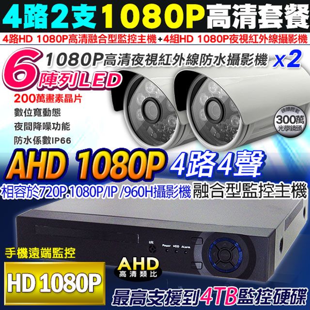 KingNet 帝網   監視器 高清 AHD 1080P 4路2支監控套餐   陣列監視器攝影機x2支援類比/高清1080P 720P/IP 攝影機 手機監看 監控主機 監控設備 DVR