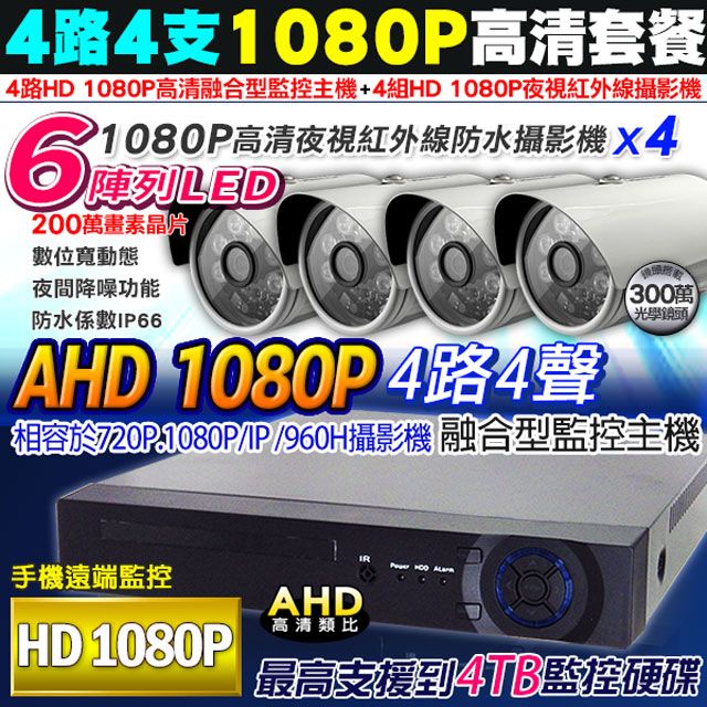 KingNet 帝網   監視器 高清 AHD 1080P 4路4支監控套餐   陣列監視器攝影機x4 支援類比/高清1080P 720P/IP 攝影機 手機監看 監控主機 監控設備 DVR