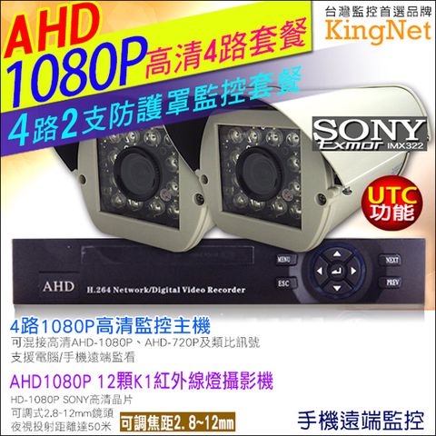 【帝網KingNet】HD 1080P 4路2支監控套餐 高清 12顆 K1紅外線防護罩攝影機 ( 2.8 - 12mm ) SONY晶片 支援 AHD1080P/720P及傳統類比攝影機 UTC