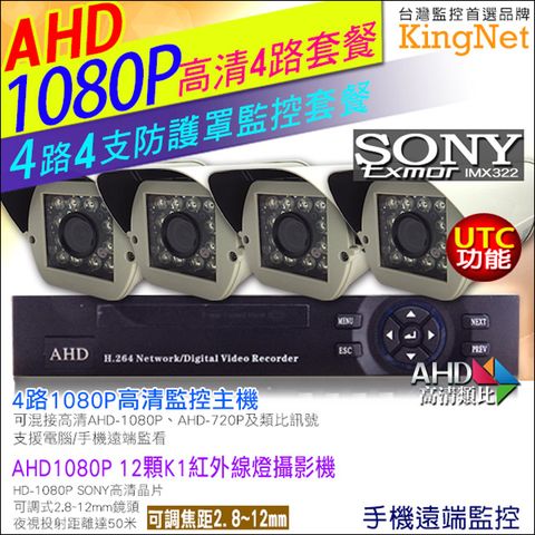 【帝網KingNet】HD 1080P 4路4支監控套餐 高清 12顆 K1紅外線防護罩攝影機 ( 2.8 - 12mm ) SONY晶片 支援 AHD1080P/720P及傳統類比攝影機 UTC