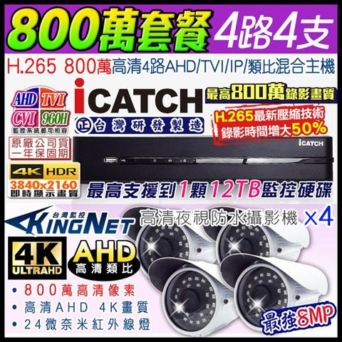 【KINGNET】 監控套餐 可取 Icatch 4路4支套餐 800萬 8MP H.265 手機遠端 店面監控 AHD TVI CVI 類比 IPCAM 1080P 720P 類比 向下相容