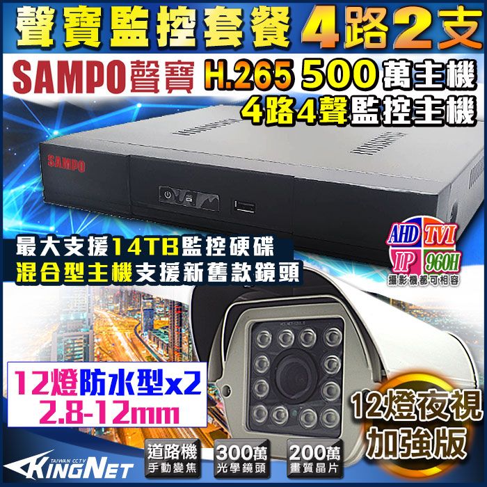 SAMPO 聲寶 【帝網KingNet】 監視器攝影機 監控 4路2支    1080P SONY 變焦 2.8-12mm 防護罩型 更耐用  混合型 手機遠端 電腦監看 台灣製 500萬 DVR