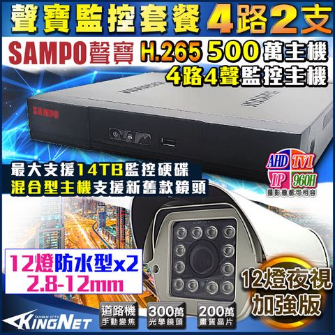 【帝網KingNet】監視器攝影機 聲寶監控 4路2支 1080P SONY 變焦 2.8-12mm 防護罩型 更耐用 混合型 手機遠端 電腦監看 台灣製 500萬 DVR
