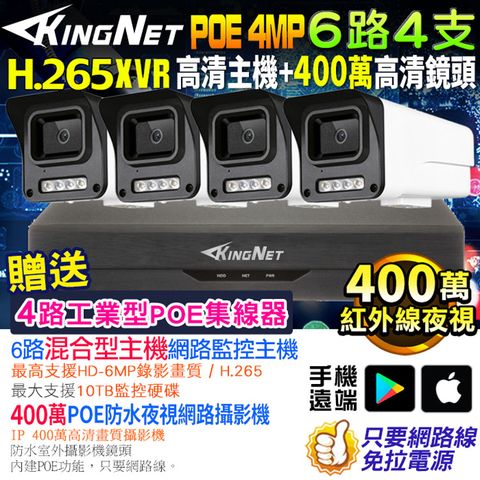 KingNet 帝網 監視器套餐 XVR   6路4支監控套餐 H.265+ 500萬監控主機 400萬鏡頭 POE鏡頭  防水防塵 手機遠端 NVR DVR 紅外線夜視 攝影機 夜視達50米 IP 攝影機