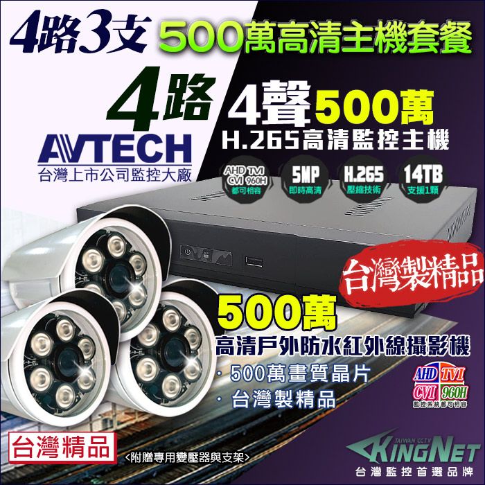 KingNet 帝網    監控套餐 AVTECH 4路3支套餐   500萬 5MP H.265 手機遠端 店面監控  AHD TVI CVI 類比 IPCAM 1080P 720P 類比 向下相容