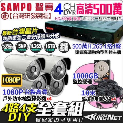 KingNet 帝網 聲寶監控套餐 SAMPO 4路4支全套餐   500萬 5MP H.265 4路主機 手機遠端 店面監控  1080P槍型攝影機 + 1TB監控硬碟 + 10米監控懶人線x4 AHD TVI 960H