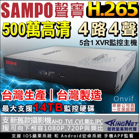 【帝網KingNet】 監視器主機 聲寶監控 SAMPO 4路4聲主機1080P 500萬 5MP 手機遠端 台灣晶片 AHD TVI CVI 傳統類比 向下相容 IPCAM 警報偵測 720P CVBS