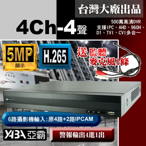 【亞霸】5MP 500萬畫素 4路監控主機 DVR特價再送麥克風一條!-單買 四路 監視器主機 監控主機不含硬碟