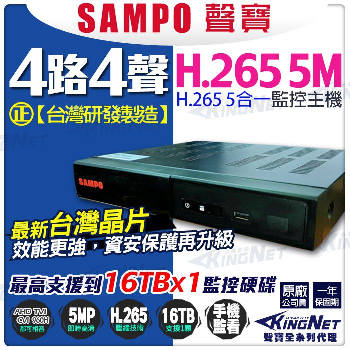 SAMPO 聲寶 【帝網KingNet】      4路4聲主機   1080P 500萬 5MP 手機遠端 台灣晶片  AHD TVI CVI 傳統類比 向下相容 720P CVBS