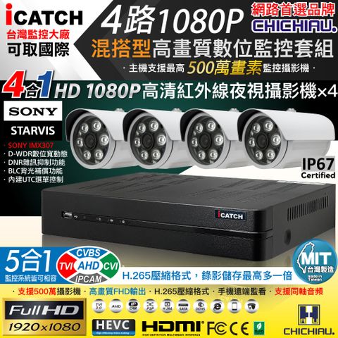 chichiau 奇巧 H.265 4路5MP台製iCATCH數位高清遠端監控錄影主機(含1080P SONY 200萬攝影機x4)