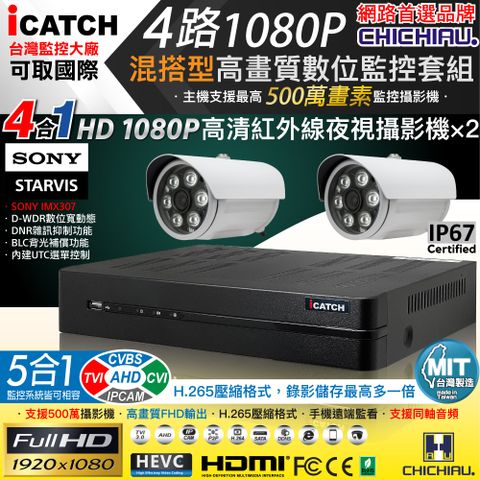 【CHICHIAU】H.265 4路5MP台製iCATCH數位高清遠端監控錄影主機(含1080P SONY 200萬攝影機x2)