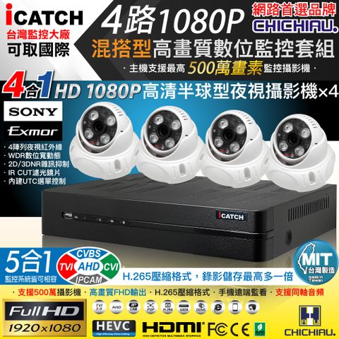 【CHICHIAU】H.265 4路5MP台製iCATCH數位高清遠端監控錄影主機(含SONY 200萬半球型攝影機x4)