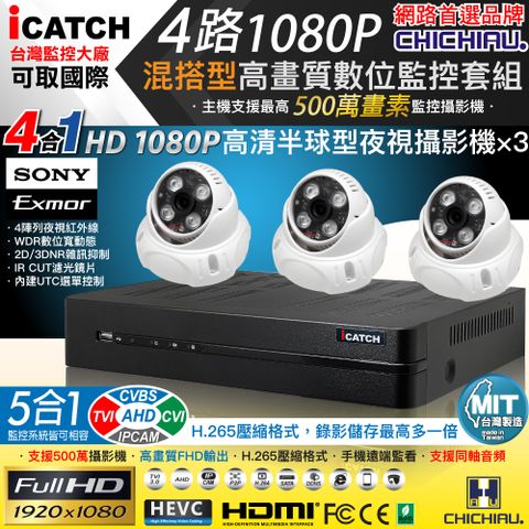 【CHICHIAU】H.265 4路5MP台製iCATCH數位高清遠端監控錄影主機(含SONY 200萬半球型攝影機x3)