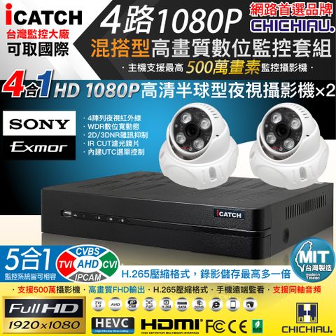 【CHICHIAU】H.265 4路5MP台製iCATCH數位高清遠端監控錄影主機(含SONY 200萬半球型攝影機x2)