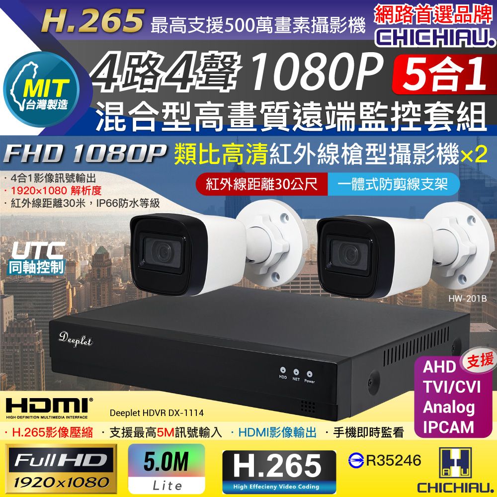chichiau 奇巧 DEEPLET 4路1080P數位高清遠端監控套組(含1080P 200萬攝影機HW-201Bx2)