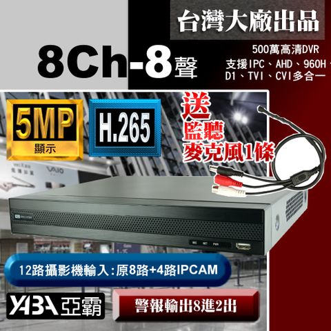 破盤殺↘【亞霸】5MP 500萬畫素8路8音H.265多合一DVR數位錄放影機-單買監視器主機不含硬碟