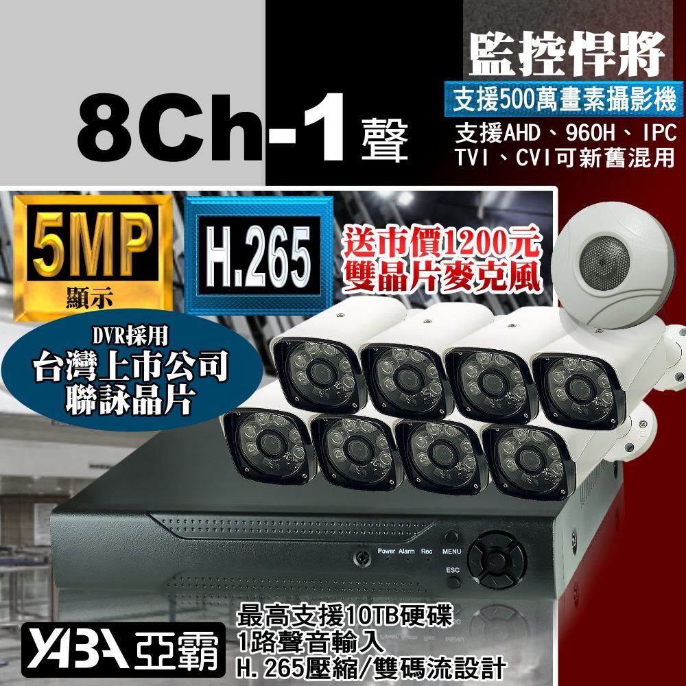 yaba 亞霸 AHD 5MP 500萬畫素8路監控主機監視器DVR遠端監控+ 1080P紅外線攝影機套餐 不含硬碟