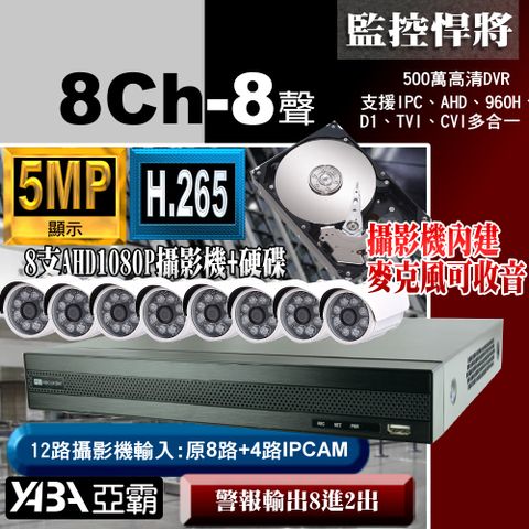yaba 亞霸 AHD 5MP 500萬畫素8路監控主機 +2TB硬碟 監視器主機DVR遠端監控+ 1080P紅外線攝影機套餐