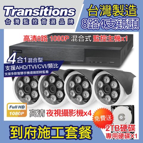 全視線 台灣製造施工套餐 8路4支安裝套餐 主機DVR 1080P 8路監控主機+4支 紅外線LED攝影機(TS-AHD872)+2TB硬碟