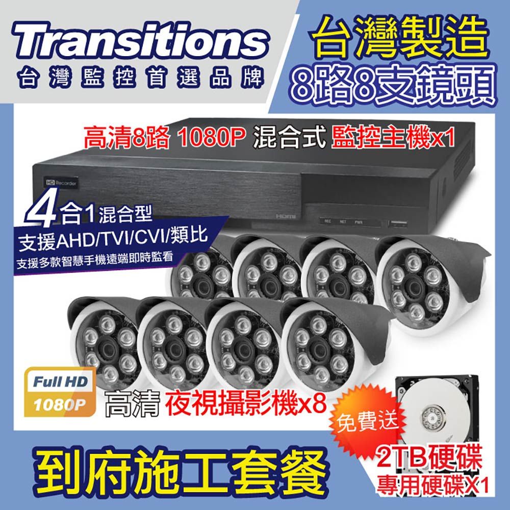 全視線  台灣製造施工套餐 8路8支安裝套餐 主機DVR 1080P 8路監控主機+8支 紅外線LED攝影機(TS-AHD872)+2TB硬碟