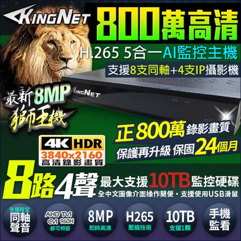 【帝網KingNet】8路 4聲 正 800萬 8MP DVR 監控主機 混合型 5合1 支援10TB 手機遠端監看 支援 AHD/TVI/CVI/960H/IPC 500萬 720P 960H DVR 720P 960H IP