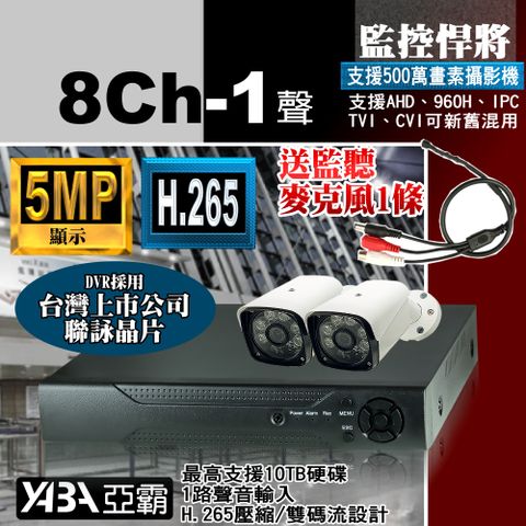 yaba 亞霸 支援500萬畫素 5MP 8路DVR監控主機