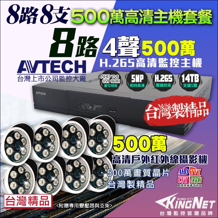 KingNet 帝網   監控套餐 AVTECH 8路8支套餐   500萬 5MP H.265 手機遠端 店面監控  DVR AHD TVI CVI 類比 IPCAM 1080P 720P